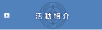 活動紹介