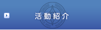 活動紹介