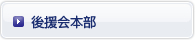 後援会本部