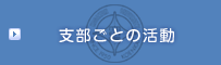支部ごとの活動