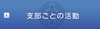 支部ごとの活動