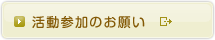 活動参加のお願い
