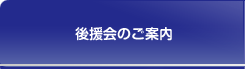 後援会のご案内