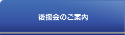 後援会のご案内