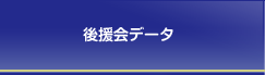 後援会データ