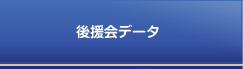 後援会データ