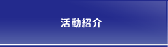 活動紹介