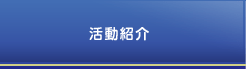 活動紹介