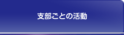 支部ごとの活動