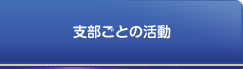 支部ごとの活動