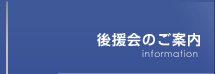 後援会のご案内