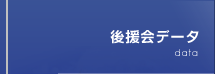 後援会データ