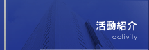 活動紹介