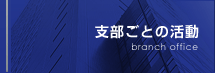 支部ごとの活動