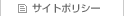 サイトポリシー