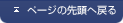 ページの先頭へ戻る