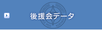 後援会データ