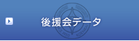 後援会データ