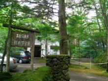 軽井沢学寮