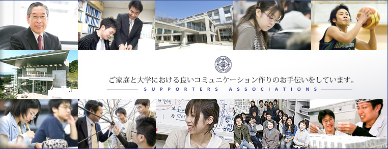 ご家庭と大学における良いコミュニケーション作りのお手伝いをしています。