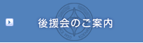 後援会のご案内