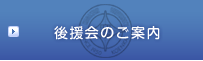後援会のご案内