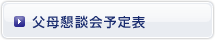 父母懇談会予定表