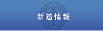 新着情報