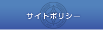 サイトポリシー