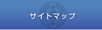 サイトマップ