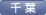 千葉支部