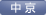中京支部