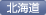 北海道支部
