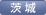 茨城支部