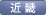 近畿支部