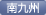 南九州支部
