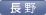 長野支部