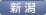 新潟支部