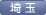 埼玉支部