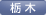 栃木支部