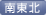 南東北支部