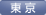 東京支部